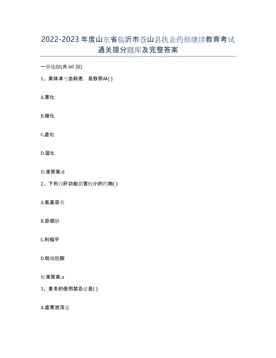 2022-2023年度山东省临沂市苍山县执业药师继续教育考试通关提分题库及完整答案_第1页