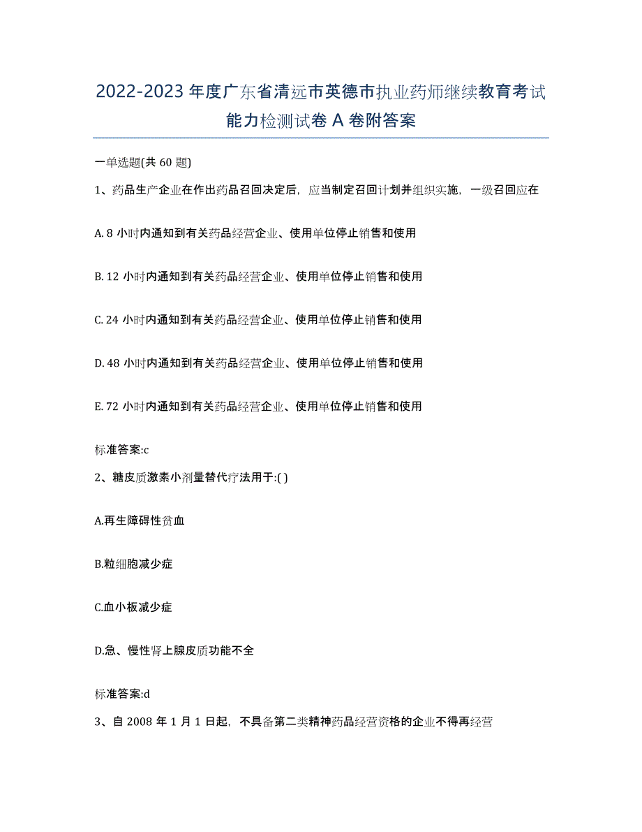 2022-2023年度广东省清远市英德市执业药师继续教育考试能力检测试卷A卷附答案_第1页