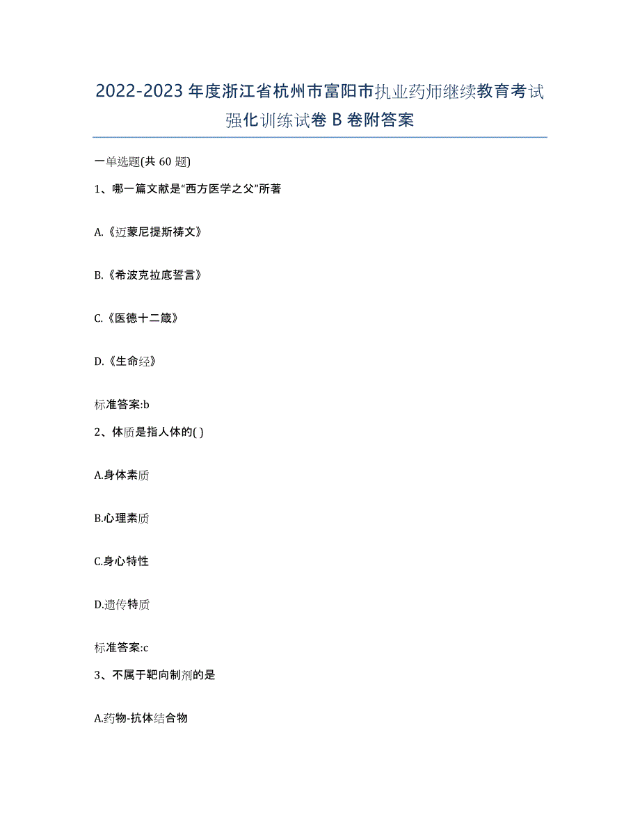 2022-2023年度浙江省杭州市富阳市执业药师继续教育考试强化训练试卷B卷附答案_第1页