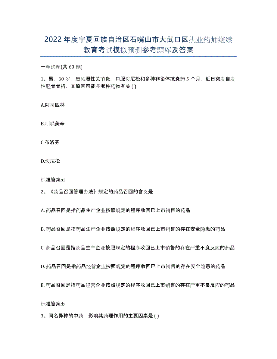 2022年度宁夏回族自治区石嘴山市大武口区执业药师继续教育考试模拟预测参考题库及答案_第1页