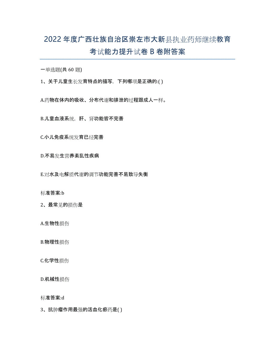 2022年度广西壮族自治区崇左市大新县执业药师继续教育考试能力提升试卷B卷附答案_第1页