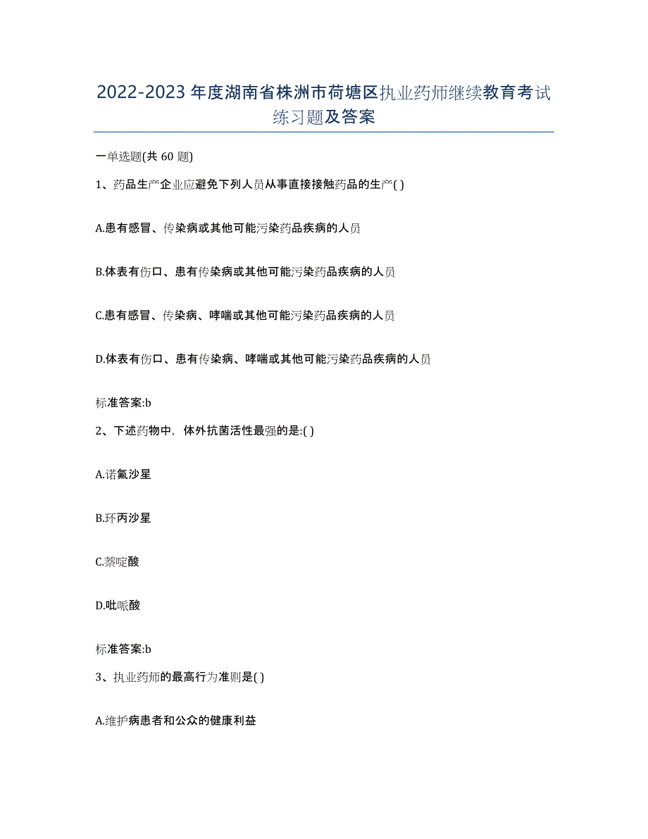 2022-2023年度湖南省株洲市荷塘区执业药师继续教育考试练习题及答案_第1页