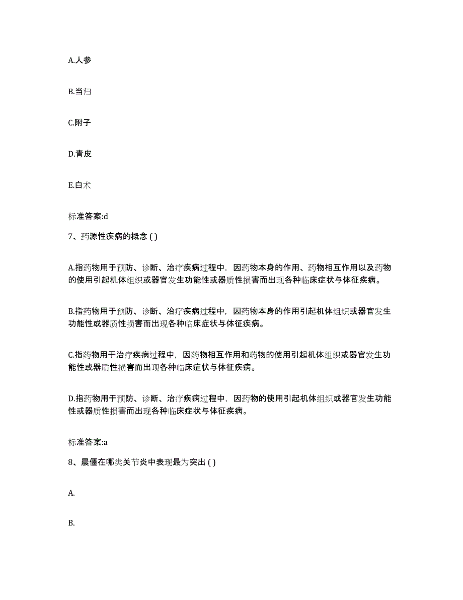 2022-2023年度湖南省株洲市荷塘区执业药师继续教育考试练习题及答案_第3页