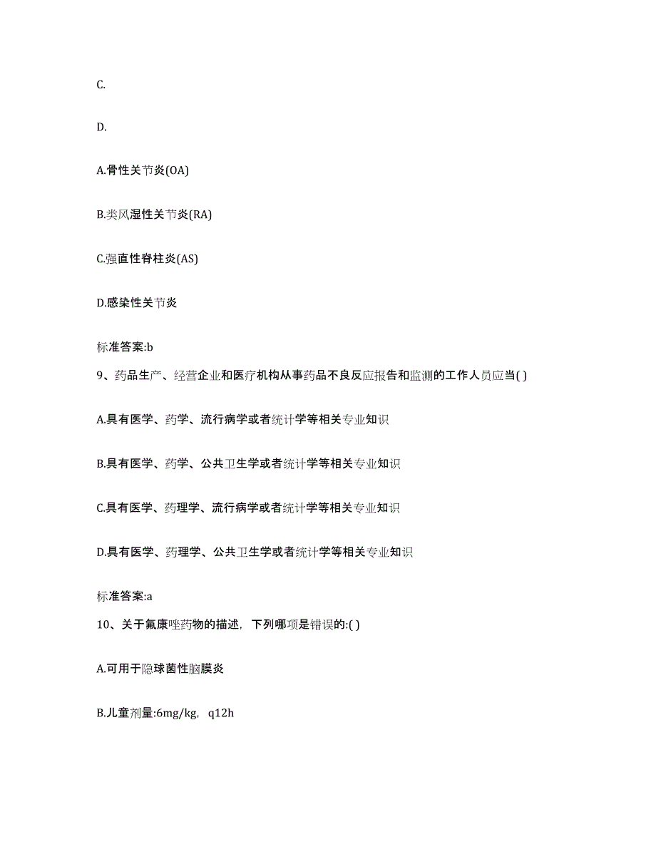 2022-2023年度湖南省株洲市荷塘区执业药师继续教育考试练习题及答案_第4页