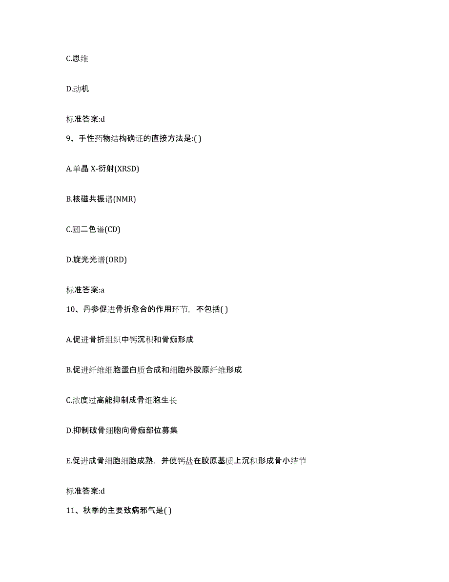 2022年度江苏省宿迁市沭阳县执业药师继续教育考试自测模拟预测题库_第4页