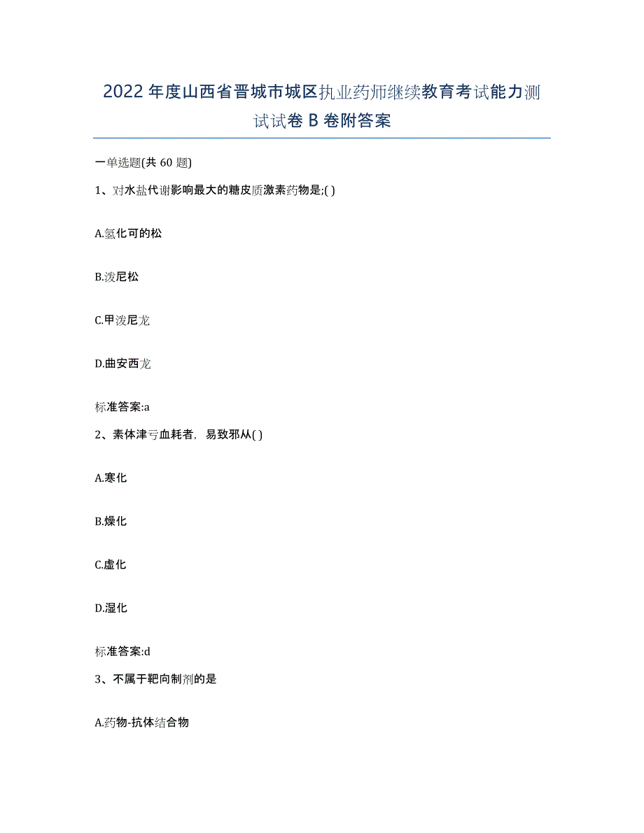 2022年度山西省晋城市城区执业药师继续教育考试能力测试试卷B卷附答案_第1页