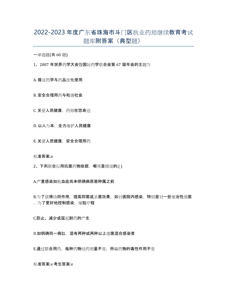 2022-2023年度广东省珠海市斗门区执业药师继续教育考试题库附答案（典型题）_第1页