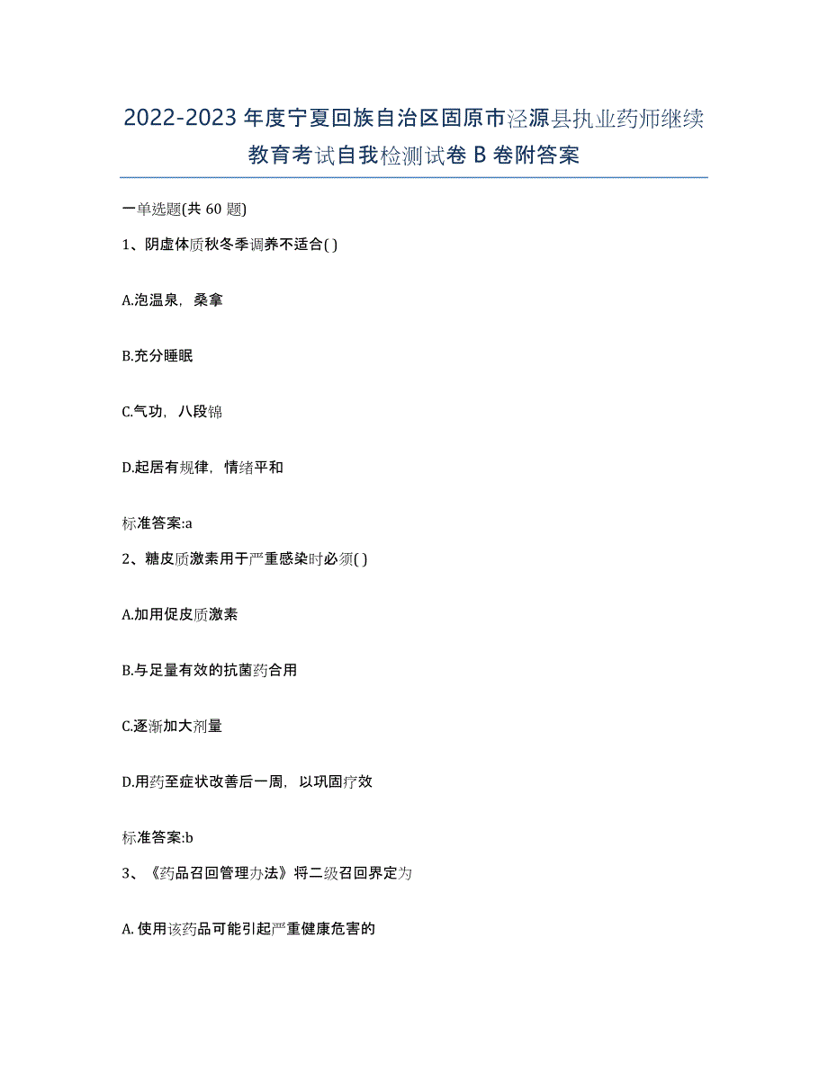 2022-2023年度宁夏回族自治区固原市泾源县执业药师继续教育考试自我检测试卷B卷附答案_第1页