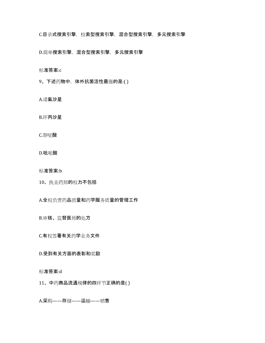 2022-2023年度宁夏回族自治区固原市泾源县执业药师继续教育考试自我检测试卷B卷附答案_第4页