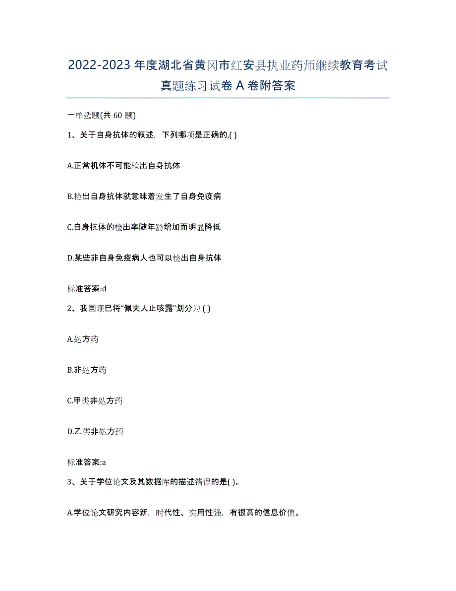 2022-2023年度湖北省黄冈市红安县执业药师继续教育考试真题练习试卷A卷附答案_第1页