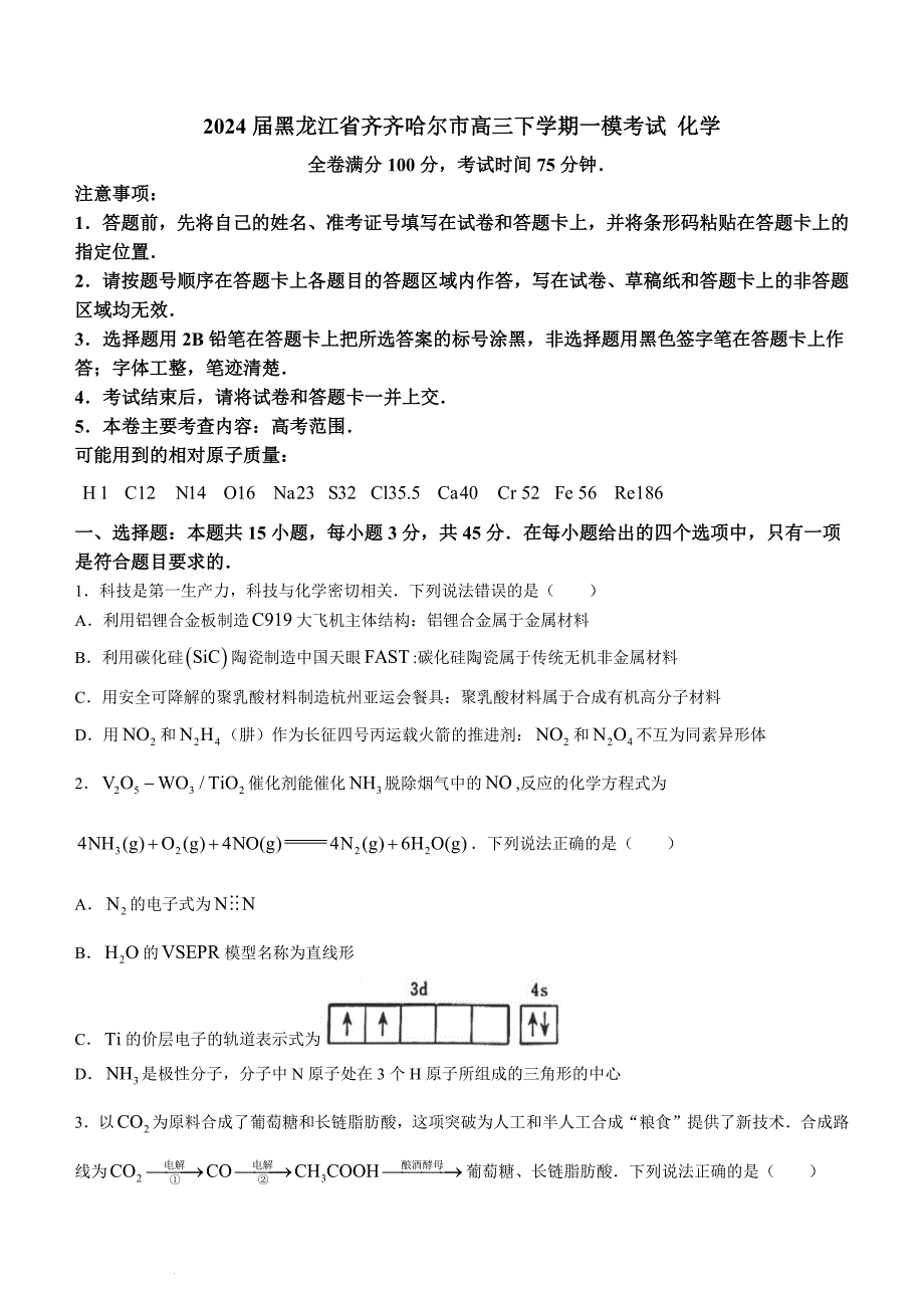 2024届黑龙江省齐齐哈尔市高三下学期一模考试 化学_第1页