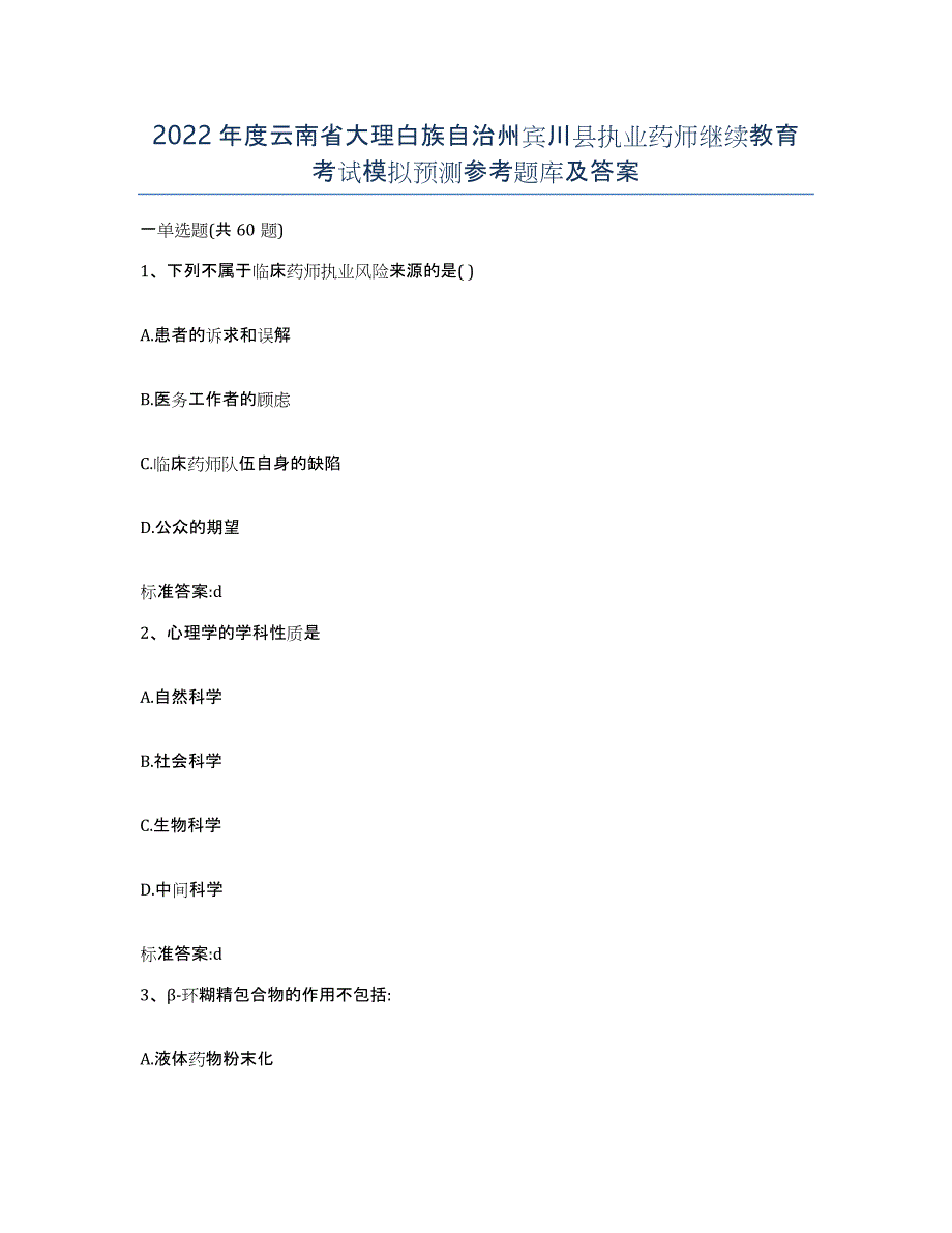 2022年度云南省大理白族自治州宾川县执业药师继续教育考试模拟预测参考题库及答案_第1页