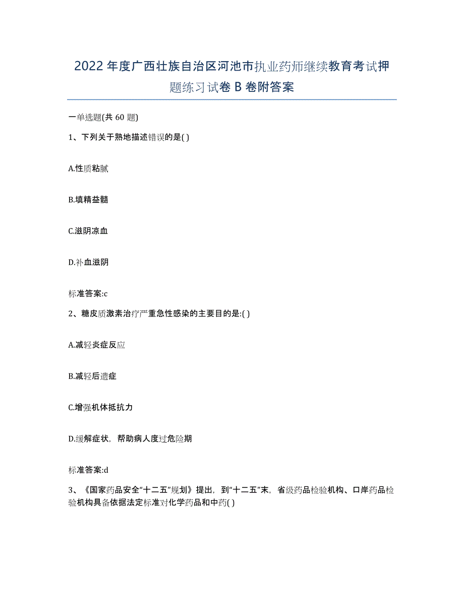 2022年度广西壮族自治区河池市执业药师继续教育考试押题练习试卷B卷附答案_第1页