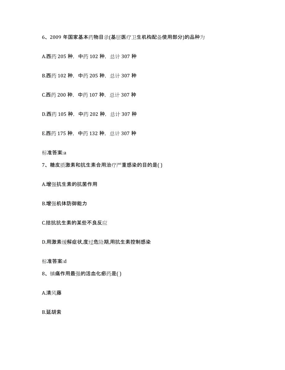 2022-2023年度广西壮族自治区梧州市长洲区执业药师继续教育考试题库附答案（基础题）_第3页