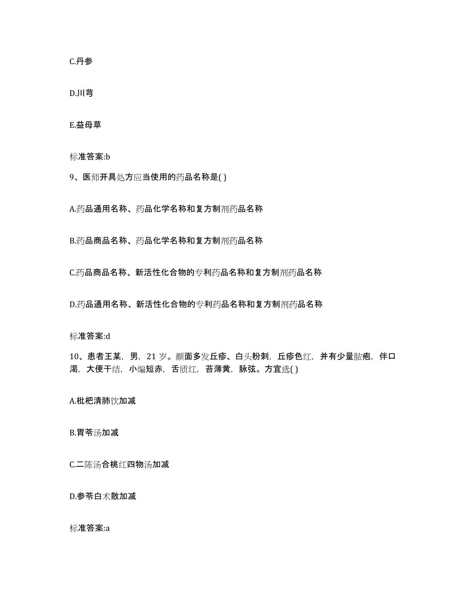 2022-2023年度广西壮族自治区梧州市长洲区执业药师继续教育考试题库附答案（基础题）_第4页