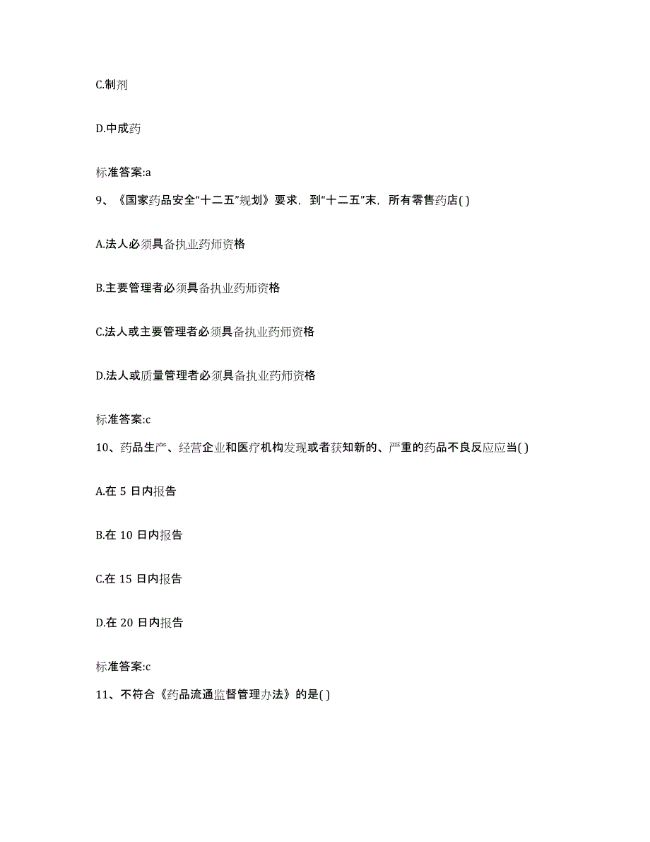 2022-2023年度浙江省衢州市衢江区执业药师继续教育考试自我提分评估(附答案)_第4页