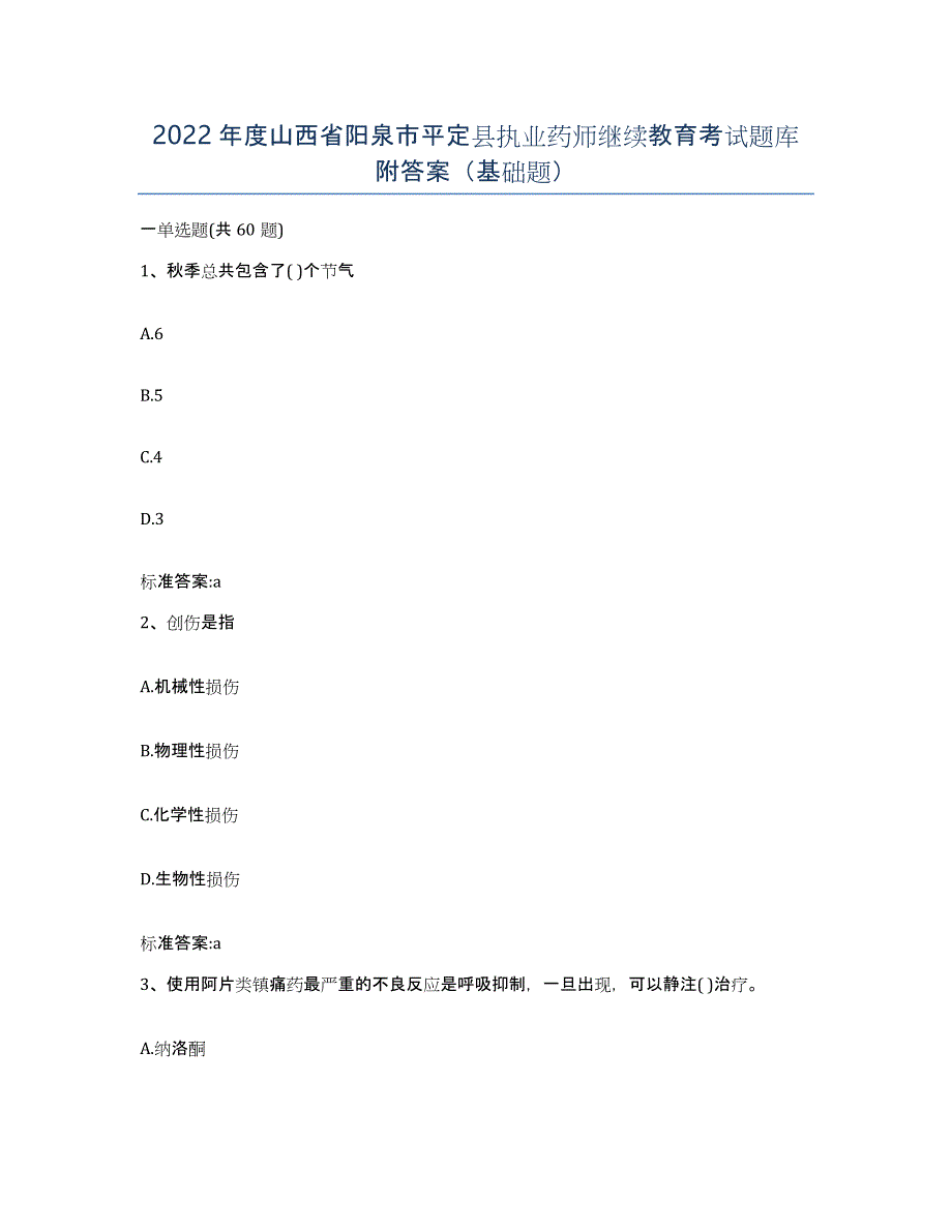 2022年度山西省阳泉市平定县执业药师继续教育考试题库附答案（基础题）_第1页