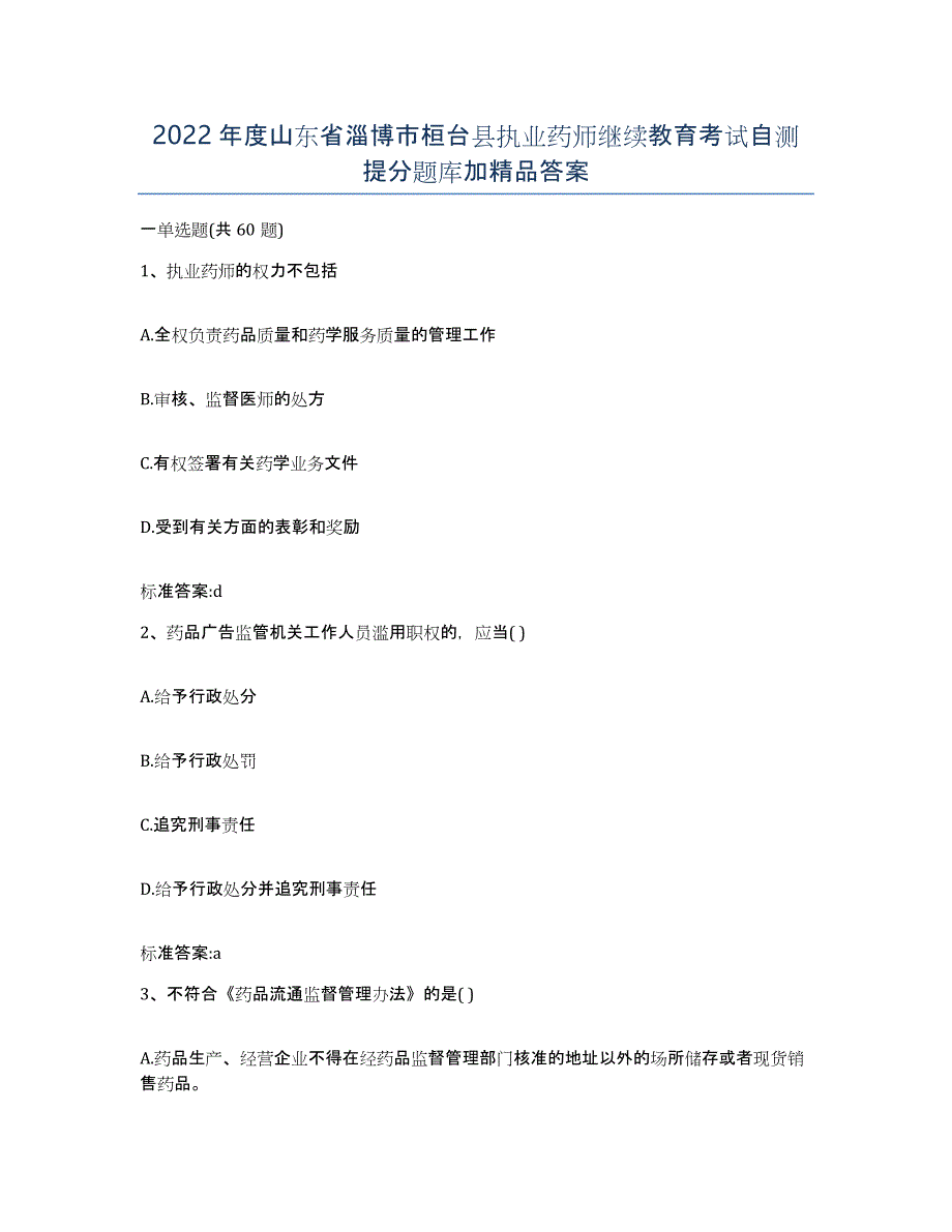 2022年度山东省淄博市桓台县执业药师继续教育考试自测提分题库加答案_第1页