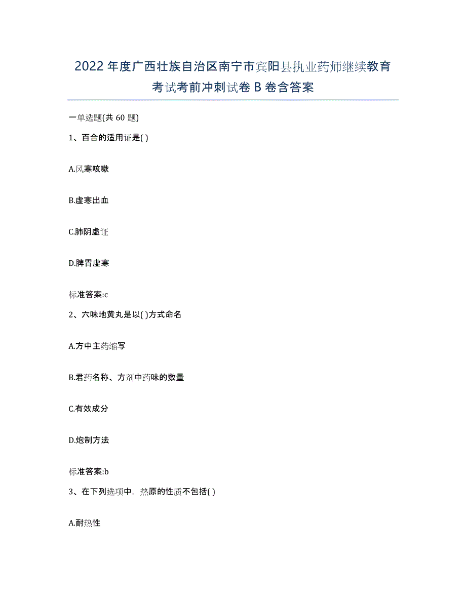 2022年度广西壮族自治区南宁市宾阳县执业药师继续教育考试考前冲刺试卷B卷含答案_第1页