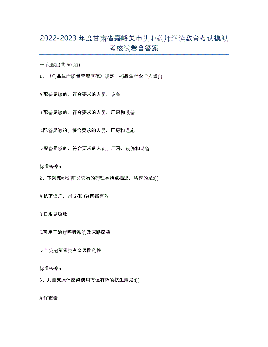 2022-2023年度甘肃省嘉峪关市执业药师继续教育考试模拟考核试卷含答案_第1页