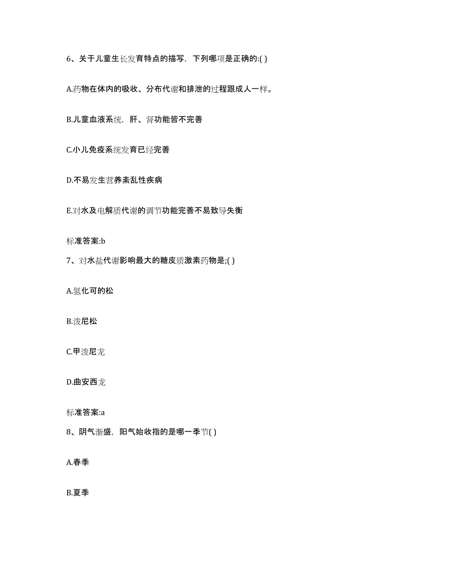 2022-2023年度甘肃省嘉峪关市执业药师继续教育考试模拟考核试卷含答案_第3页