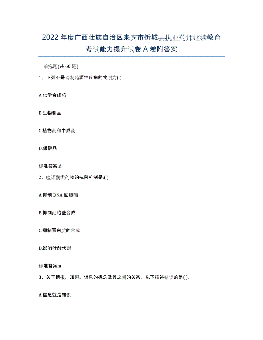 2022年度广西壮族自治区来宾市忻城县执业药师继续教育考试能力提升试卷A卷附答案_第1页