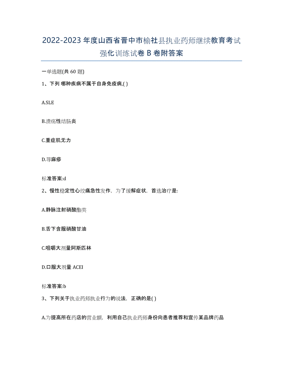 2022-2023年度山西省晋中市榆社县执业药师继续教育考试强化训练试卷B卷附答案_第1页