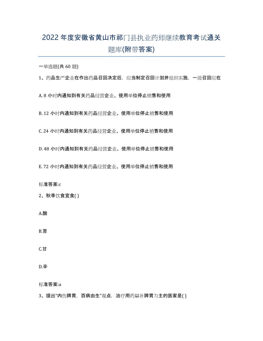 2022年度安徽省黄山市祁门县执业药师继续教育考试通关题库(附带答案)_第1页