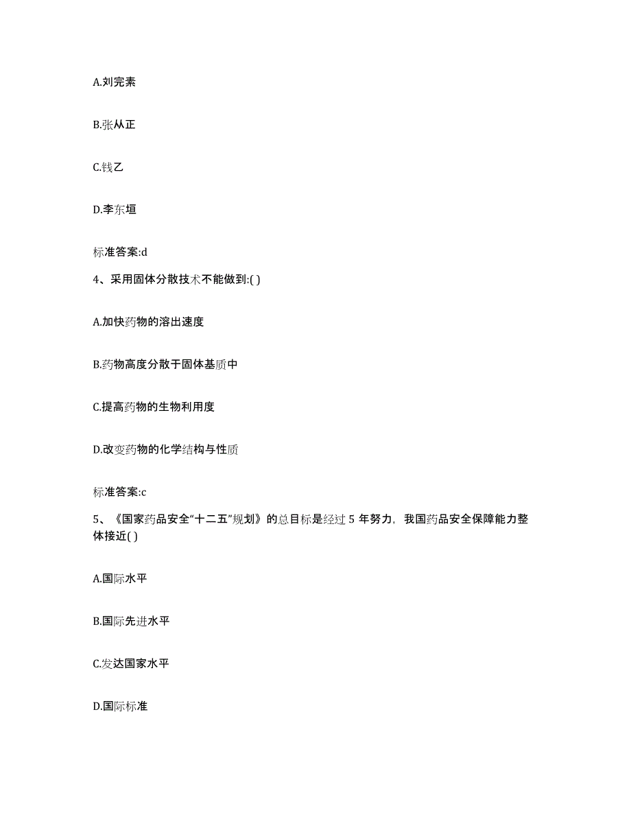 2022年度安徽省黄山市祁门县执业药师继续教育考试通关题库(附带答案)_第2页