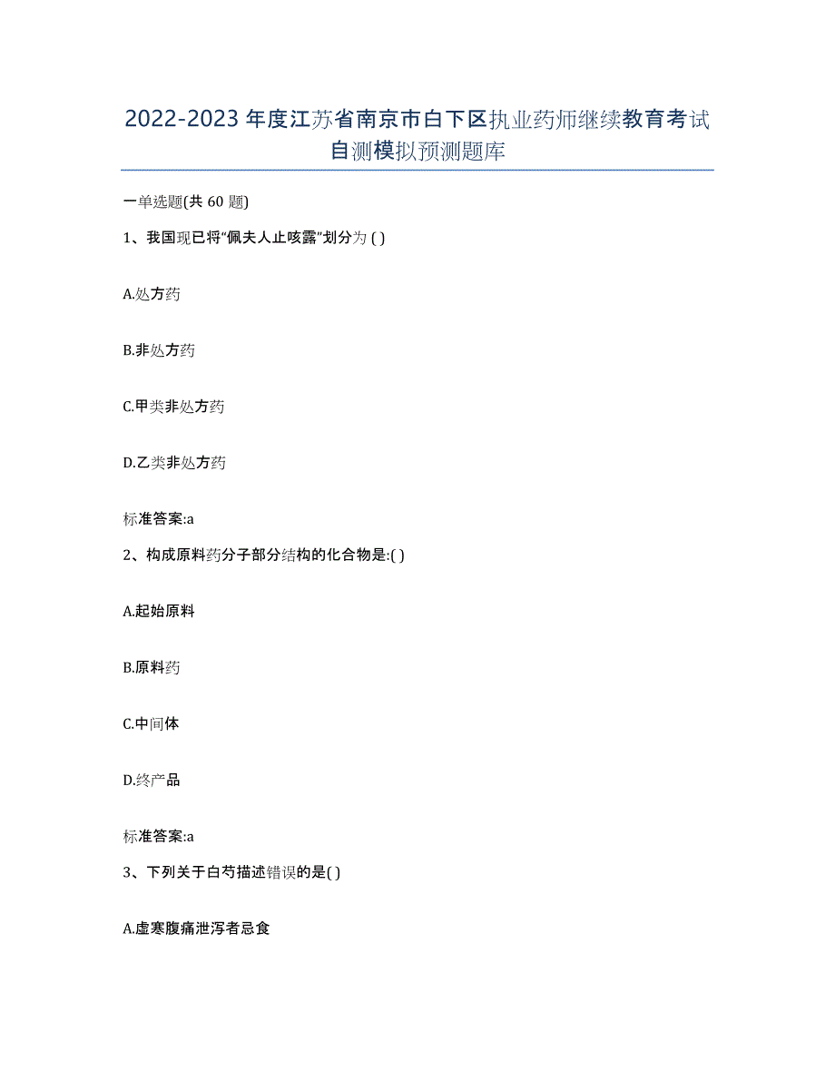 2022-2023年度江苏省南京市白下区执业药师继续教育考试自测模拟预测题库_第1页