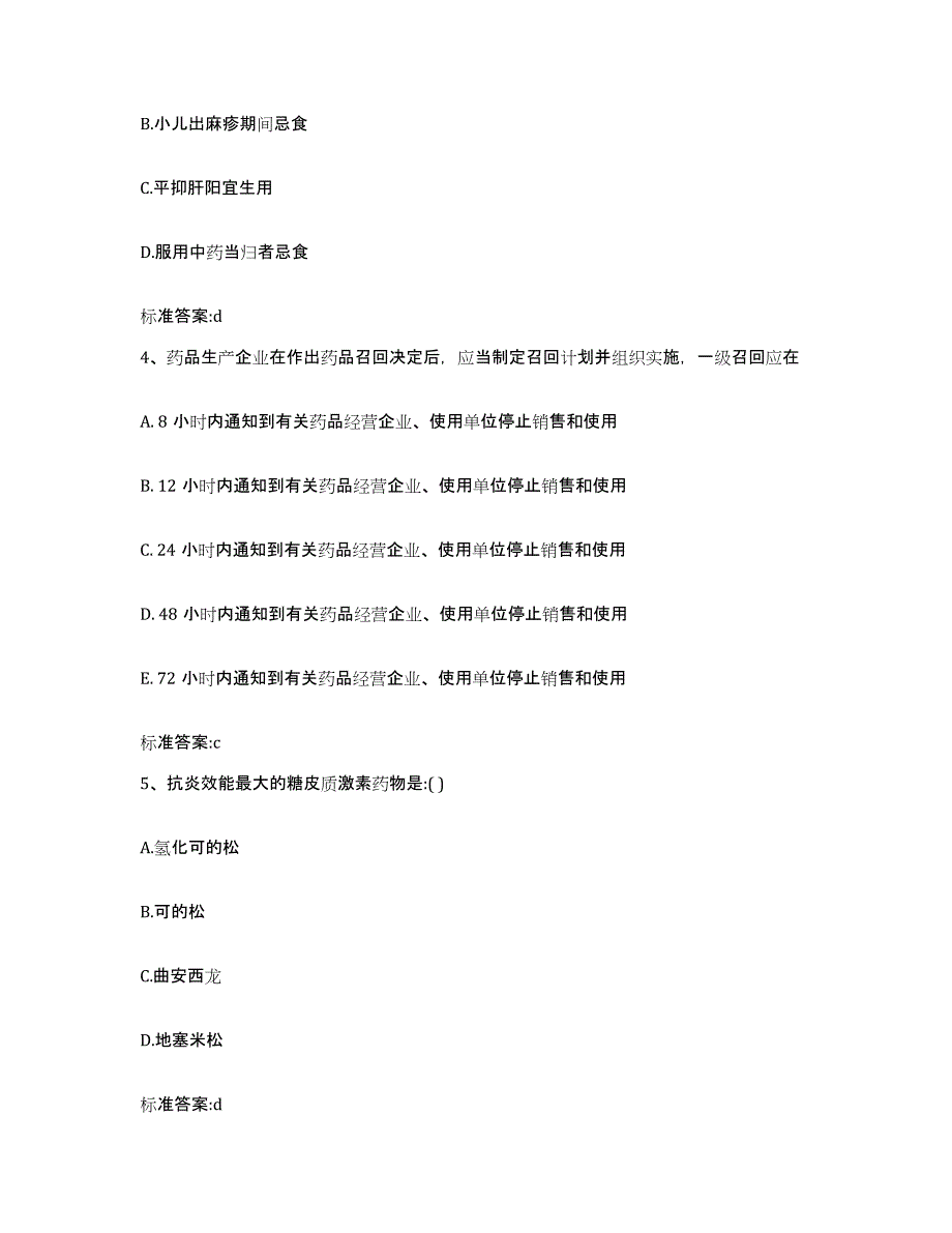 2022-2023年度江苏省南京市白下区执业药师继续教育考试自测模拟预测题库_第2页