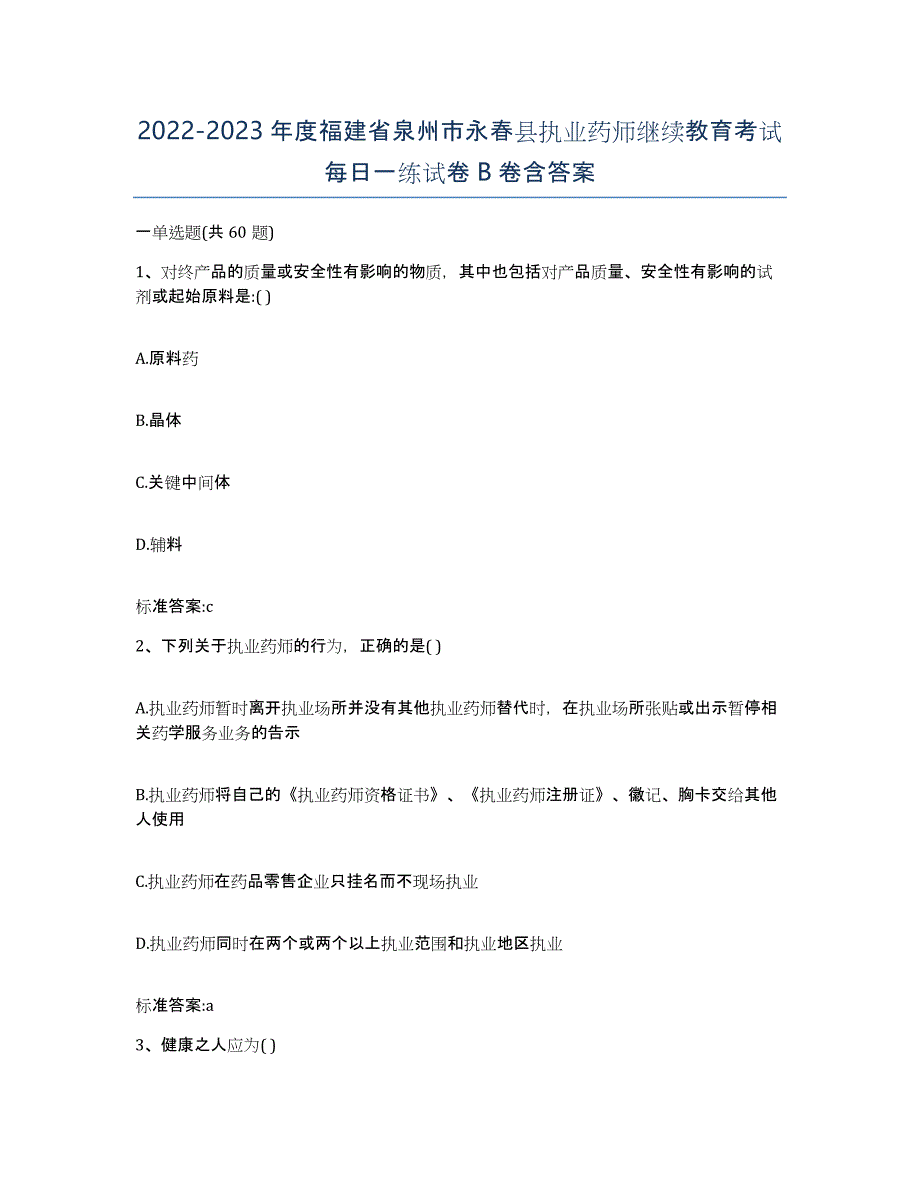 2022-2023年度福建省泉州市永春县执业药师继续教育考试每日一练试卷B卷含答案_第1页