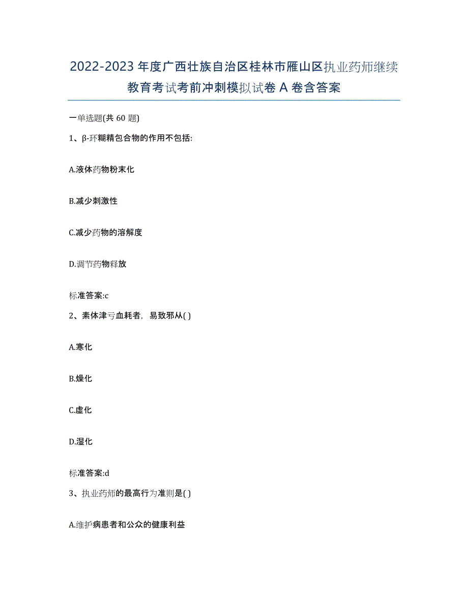 2022-2023年度广西壮族自治区桂林市雁山区执业药师继续教育考试考前冲刺模拟试卷A卷含答案_第1页