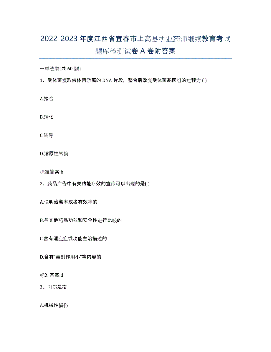 2022-2023年度江西省宜春市上高县执业药师继续教育考试题库检测试卷A卷附答案_第1页