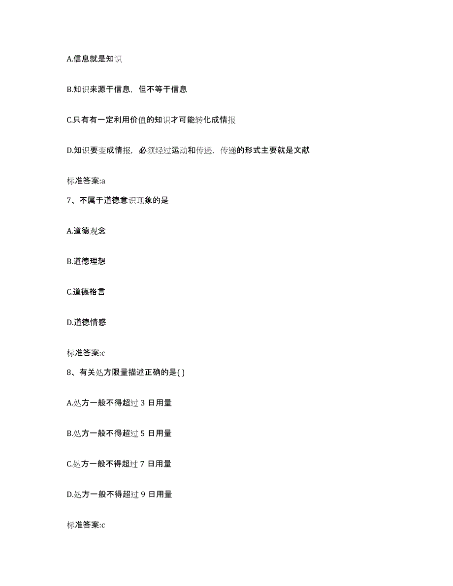 2022-2023年度江西省九江市庐山区执业药师继续教育考试通关提分题库(考点梳理)_第3页