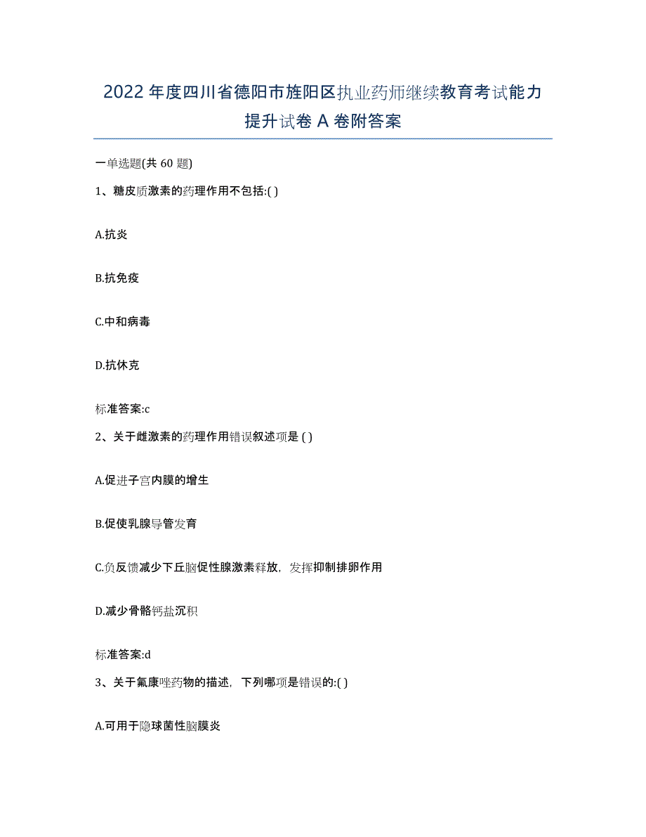 2022年度四川省德阳市旌阳区执业药师继续教育考试能力提升试卷A卷附答案_第1页