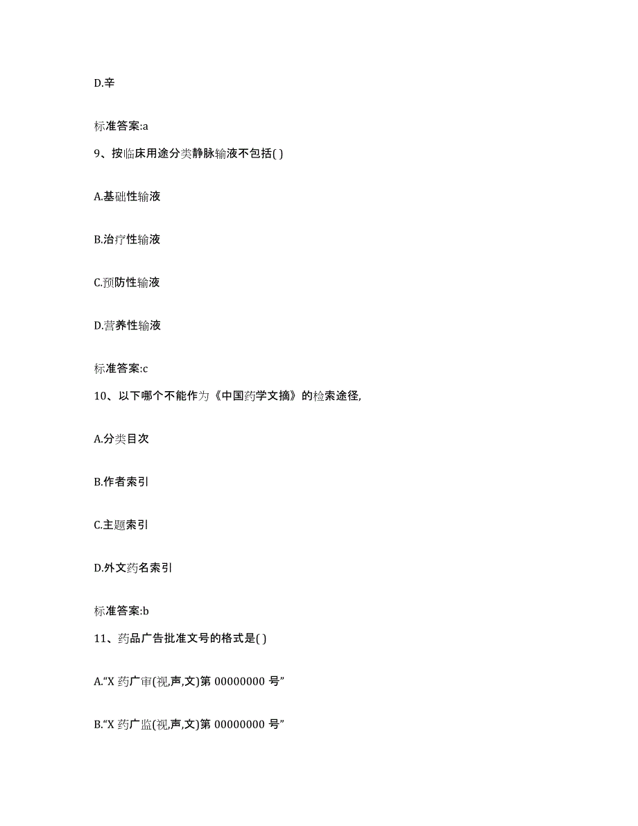 2022年度四川省德阳市旌阳区执业药师继续教育考试能力提升试卷A卷附答案_第4页