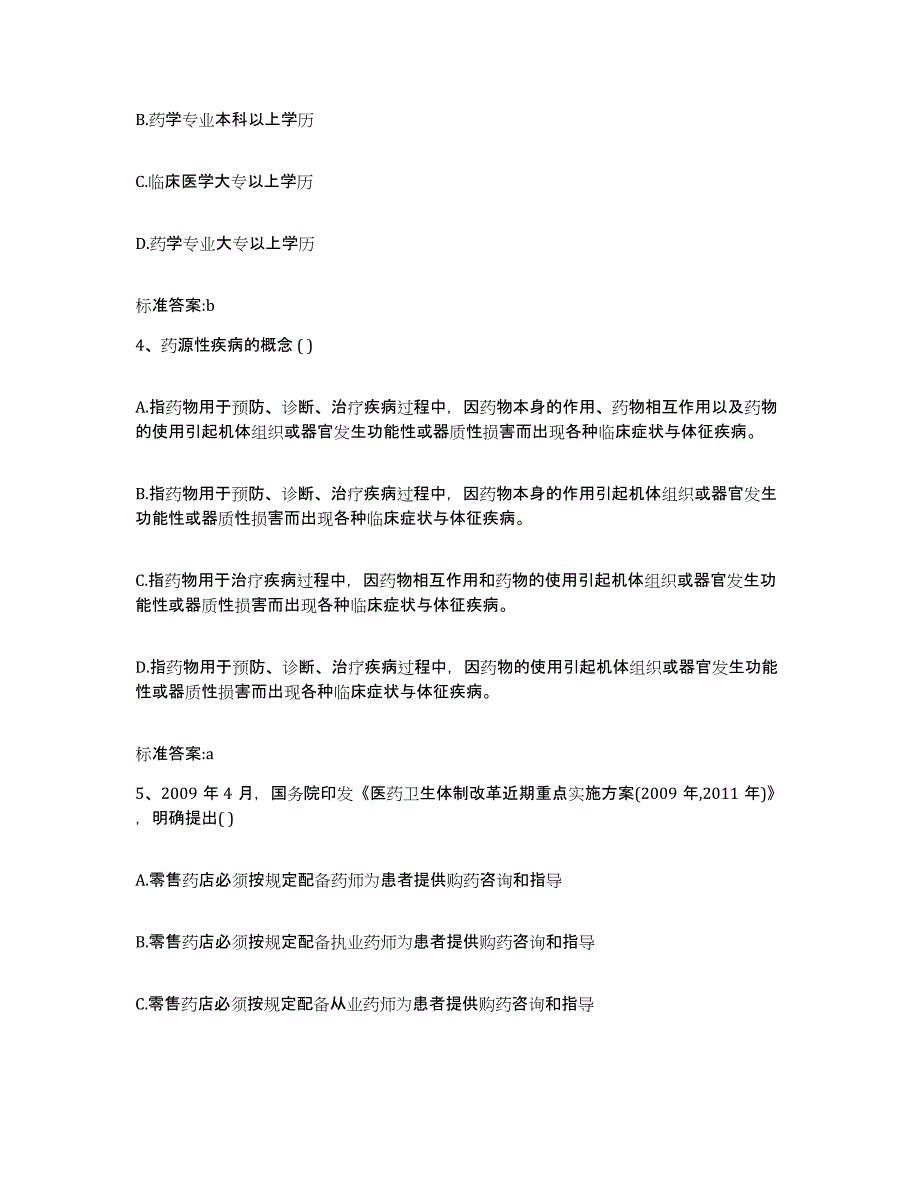 2022年度四川省宜宾市南溪县执业药师继续教育考试自测模拟预测题库_第2页