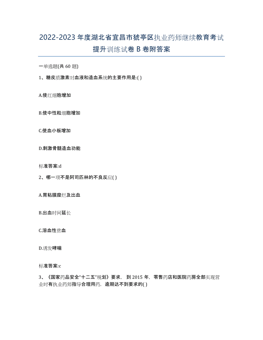 2022-2023年度湖北省宜昌市猇亭区执业药师继续教育考试提升训练试卷B卷附答案_第1页