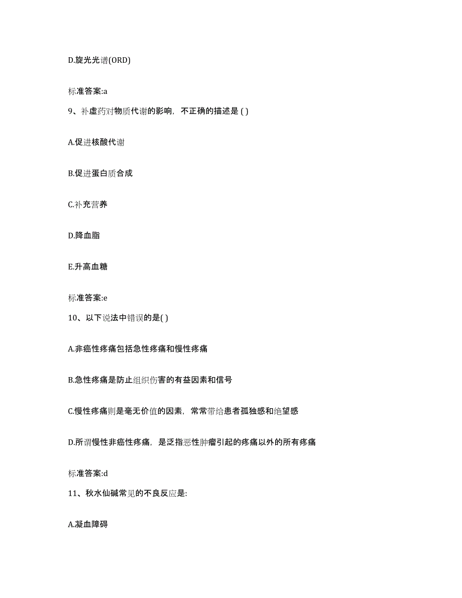 2022-2023年度湖南省益阳市资阳区执业药师继续教育考试通关考试题库带答案解析_第4页