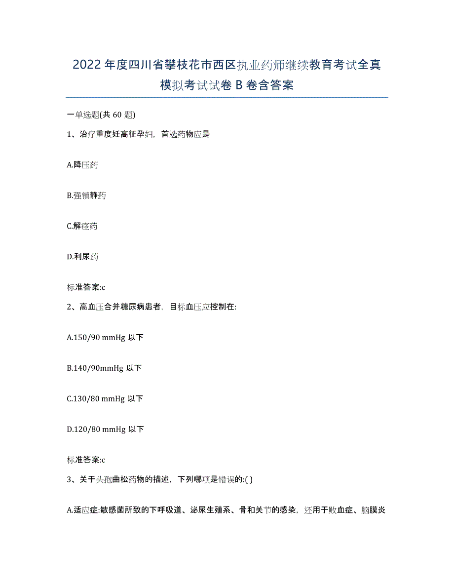 2022年度四川省攀枝花市西区执业药师继续教育考试全真模拟考试试卷B卷含答案_第1页