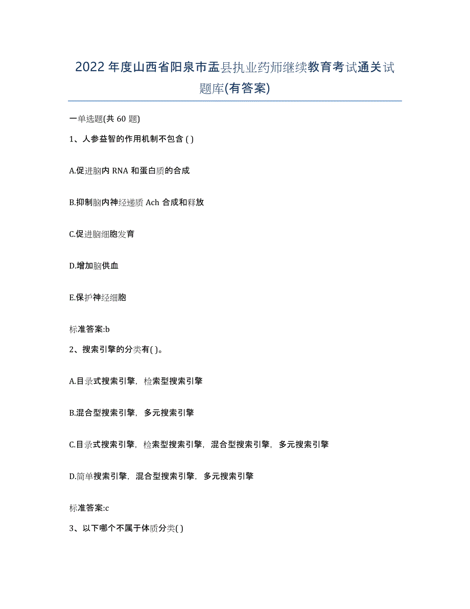 2022年度山西省阳泉市盂县执业药师继续教育考试通关试题库(有答案)_第1页