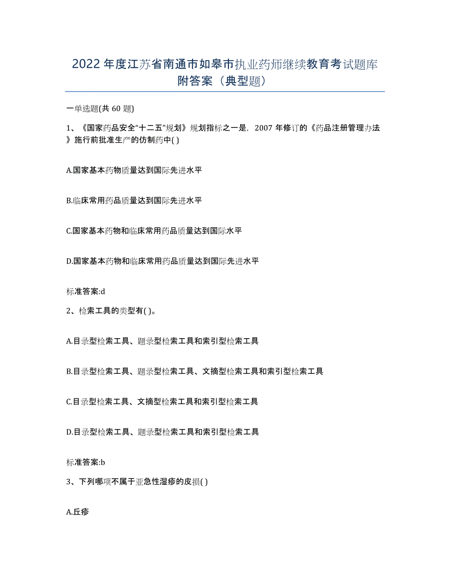 2022年度江苏省南通市如皋市执业药师继续教育考试题库附答案（典型题）_第1页