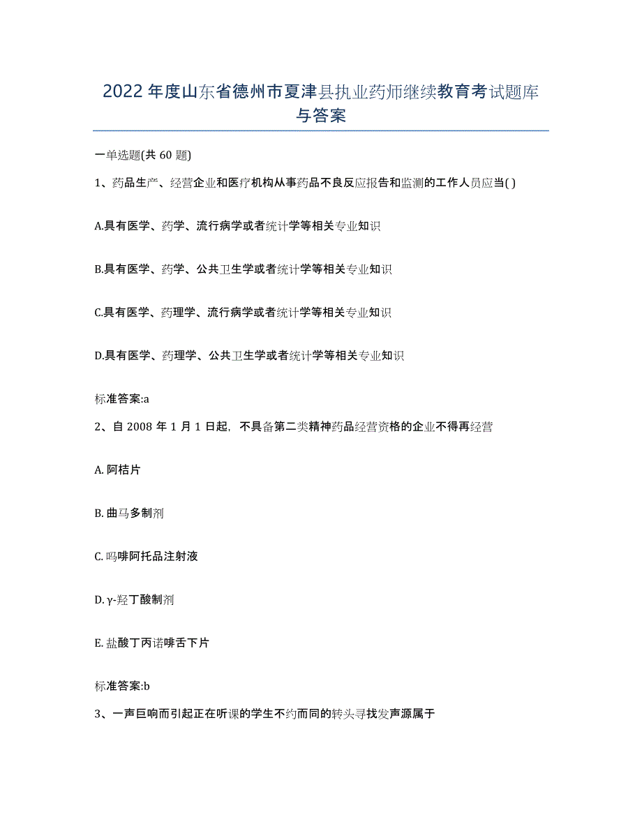 2022年度山东省德州市夏津县执业药师继续教育考试题库与答案_第1页