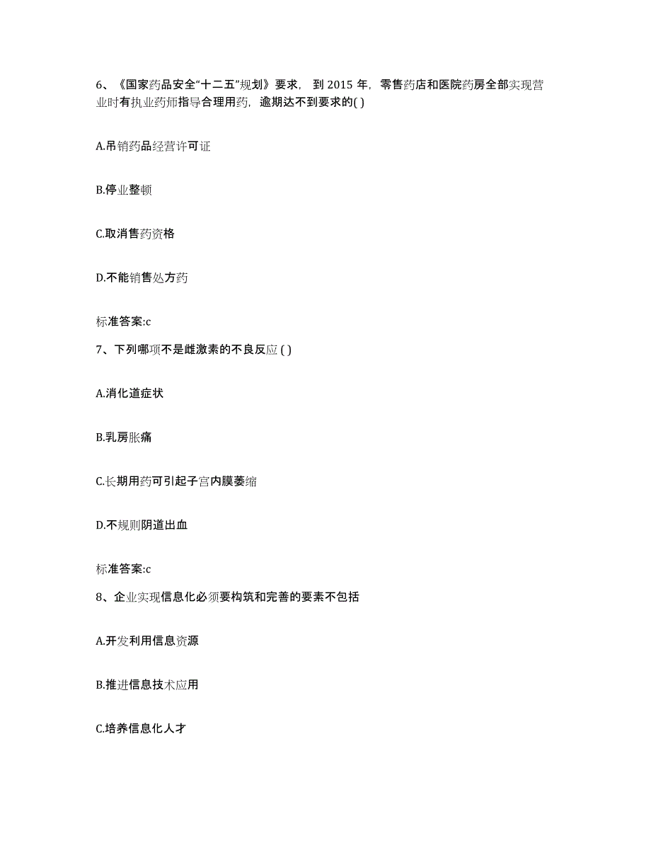 2022-2023年度福建省厦门市翔安区执业药师继续教育考试通关考试题库带答案解析_第3页