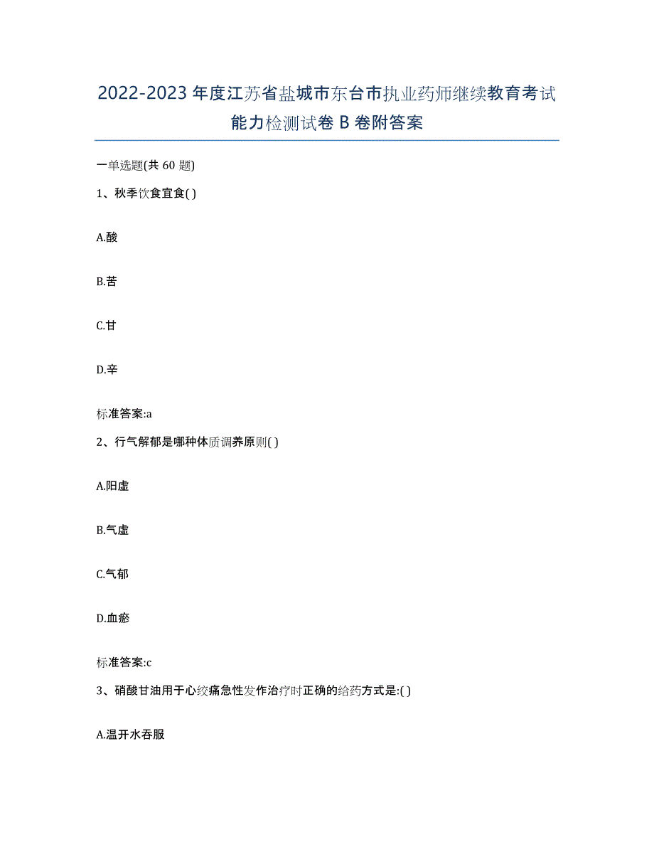 2022-2023年度江苏省盐城市东台市执业药师继续教育考试能力检测试卷B卷附答案_第1页