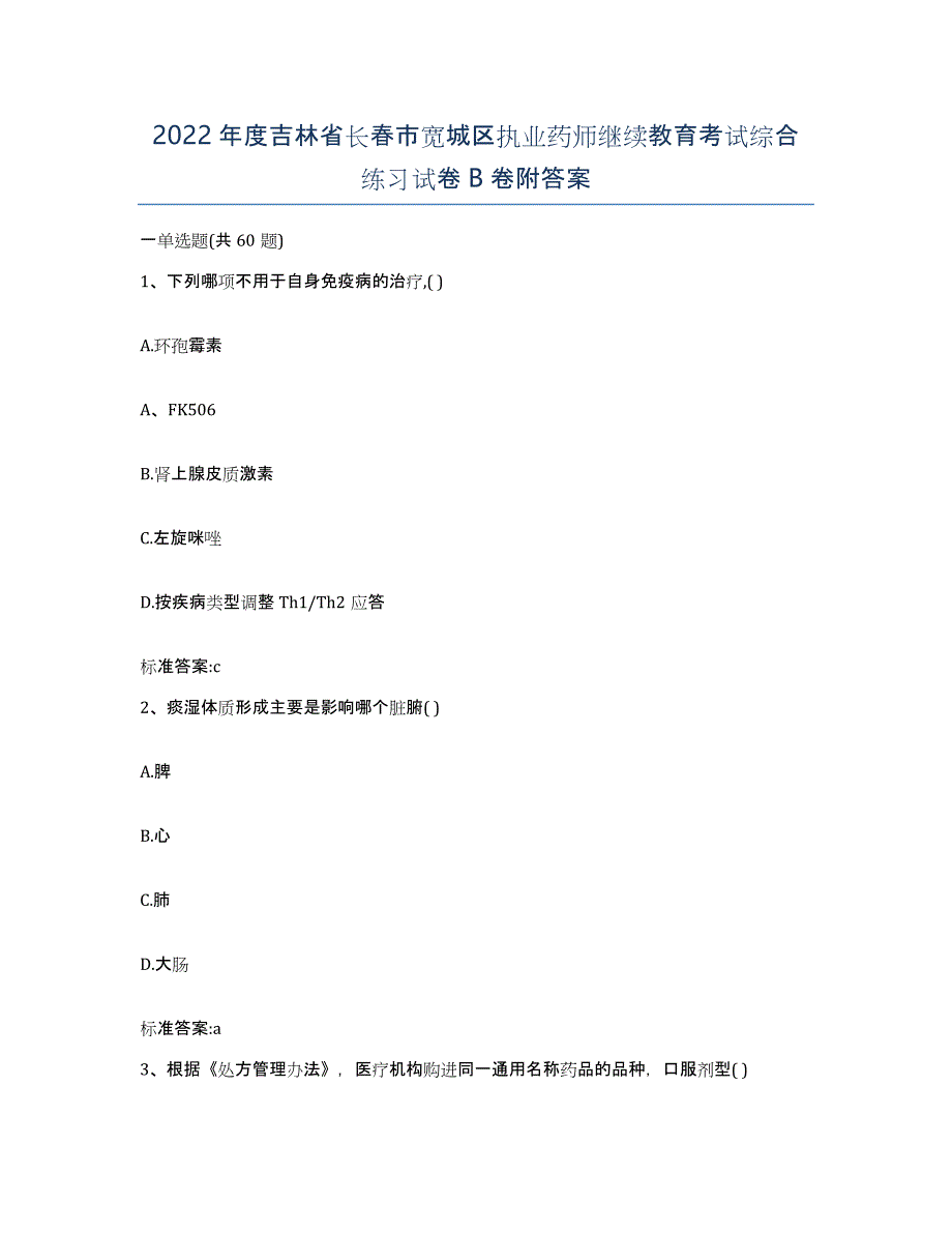 2022年度吉林省长春市宽城区执业药师继续教育考试综合练习试卷B卷附答案_第1页