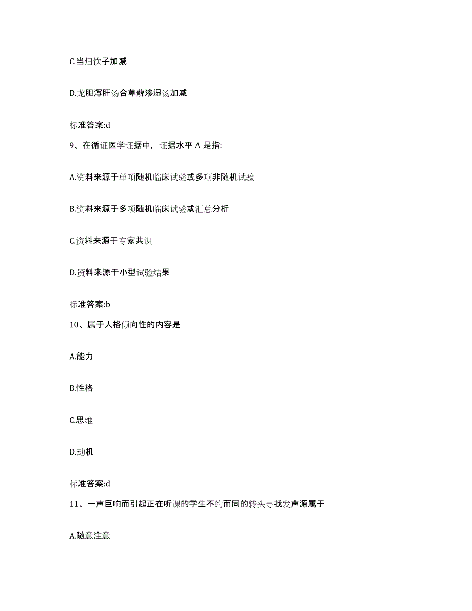 2022年度吉林省长春市宽城区执业药师继续教育考试综合练习试卷B卷附答案_第4页