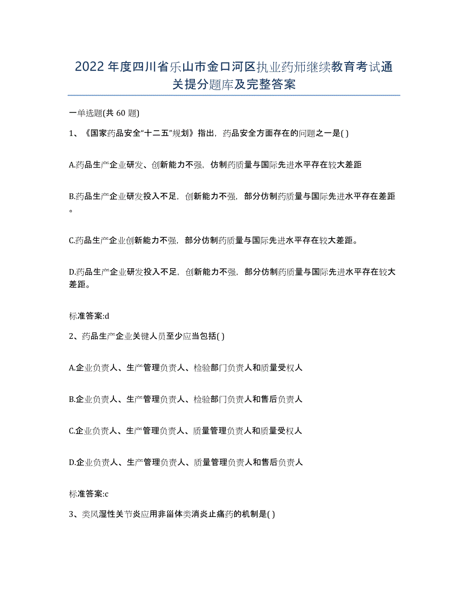 2022年度四川省乐山市金口河区执业药师继续教育考试通关提分题库及完整答案_第1页