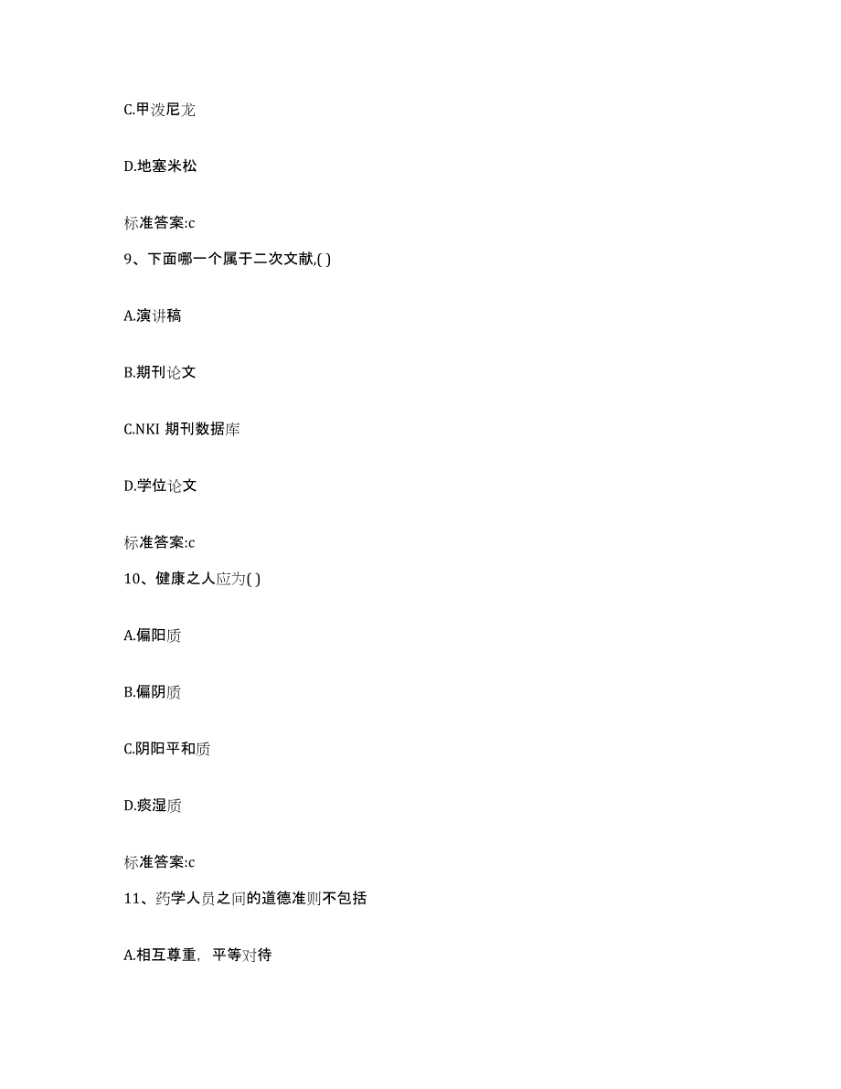 2022年度四川省乐山市金口河区执业药师继续教育考试通关提分题库及完整答案_第4页